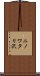 ニノワタリ沢 Scroll