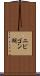 ニピゴン湖 Scroll