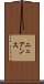 ニュアンス Scroll