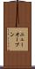 ニューオープン Scroll