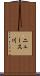 ニュース川 Scroll