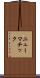 ニューマチック Scroll