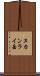 ヌカンライ岳 Scroll