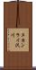 ヌカンライ沢川 Scroll