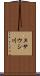 ヌサウシ川 Scroll