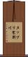 ヌップリ寒別川 Scroll
