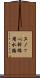ヌノッペ幹線用水路 Scroll