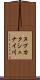 ヌプカクシュナイ川 Scroll