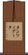 ヌンツィアータ Scroll