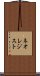 ネオレジスト Scroll