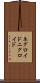 ネグロイド Scroll