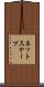 ネットスケープ Scroll