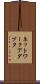 ネットワーク・アダプタ Scroll