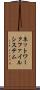 ネットワークファイルシステム Scroll