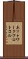 ネットワーク・プロトコル Scroll