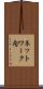 ネットワーク内 Scroll