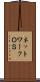 ネットワークＯＳ Scroll