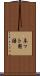 ネット用語 Scroll