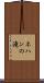 ネハンの滝 Scroll