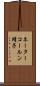 ネーターコールン靖子 Scroll