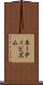 ネーティビズム Scroll