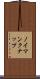ノイマンクナップ Scroll