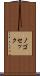 ノゴセック Scroll