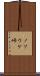 ノソウケ峠 Scroll