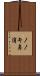 ノノキ鼻浦 Scroll