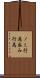 ノミ行為 Scroll
