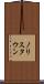 ノリスタウン Scroll
