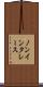 ノンインタレース Scroll