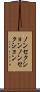 ノンセクション Scroll