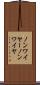 ノンワイヤー Scroll