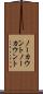 ノーカウント Scroll