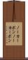 ノーカーボン Scroll