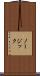 ノージック Scroll