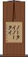 ノータイ Scroll