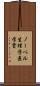 ノーベル生理学・医学賞 Scroll