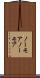 ノーモア Scroll
