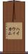 ハイウィカム Scroll