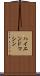 ハイエンド・マシン Scroll
