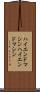 ハイエンドマシン Scroll