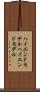 ハイエンドモデル Scroll