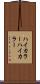 ハイカラー Scroll