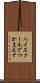 ハイスクールでつかまえて Scroll