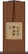 ハイソサエティ Scroll
