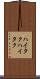 ハイタク Scroll