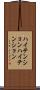 ハイテンション Scroll