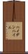 ハイデンハイム Scroll